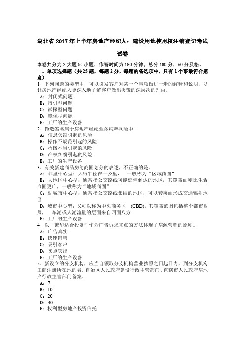 湖北省2017年上半年房地产经纪人：建设用地使用权注销登记考试试卷