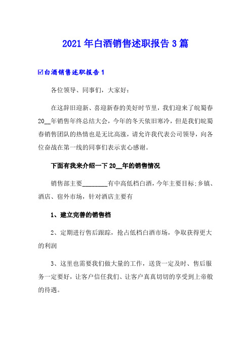 2021年白酒销售述职报告3篇