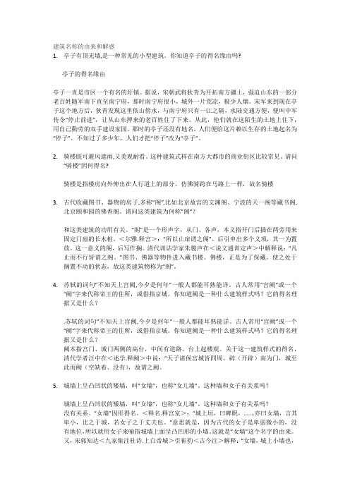 建筑名称的由来和解惑