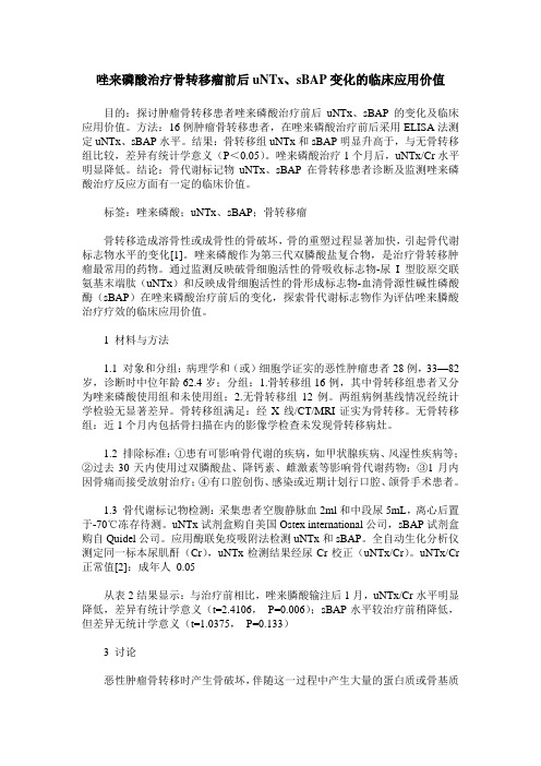 唑来磷酸治疗骨转移瘤前后uNTx、sBAP变化的临床应用价值