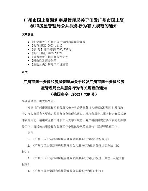 广州市国土资源和房屋管理局关于印发广州市国土资源和房屋管理局公共服务行为有关规范的通知