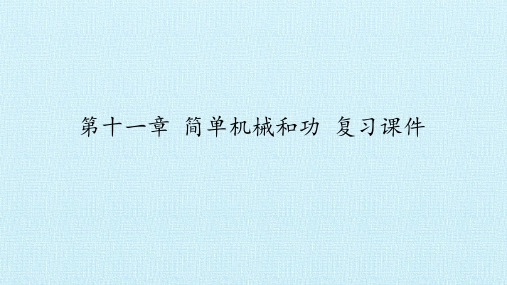 苏科版九年级物理上册：第十一章  简单机械和功  复习课件(共39张PPT)