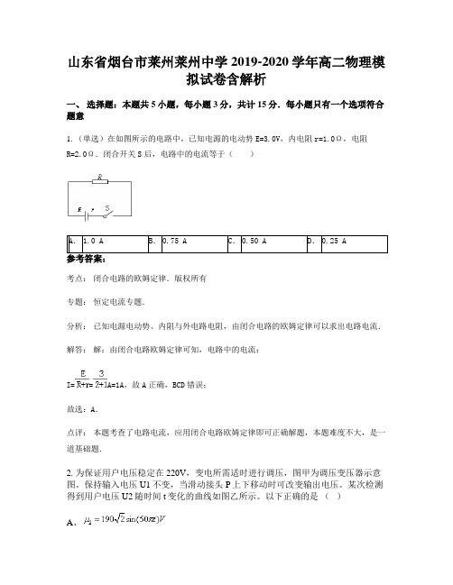 山东省烟台市莱州莱州中学2019-2020学年高二物理模拟试卷含解析