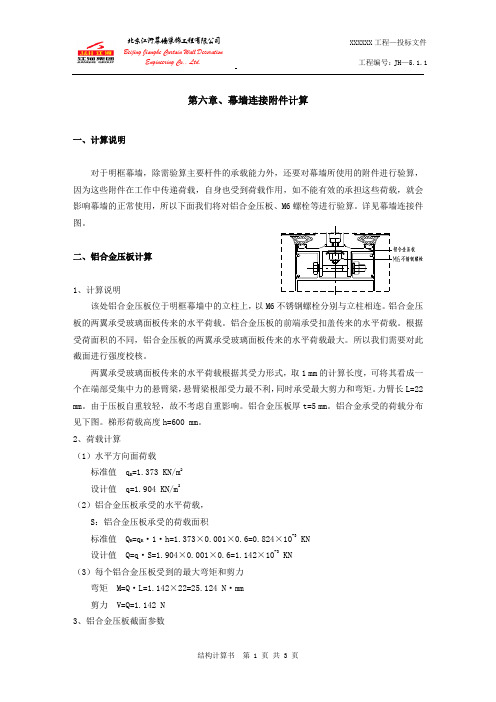 5.1.1-明框玻璃幕墙连接附件计算