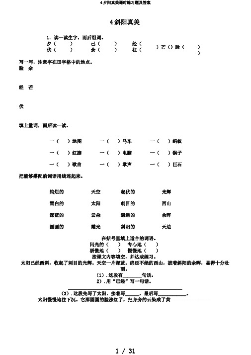 4夕阳真美课时练习题及答案