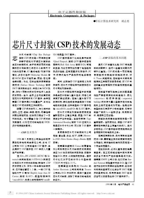 芯片尺寸封装_CSP_技术的发展动态