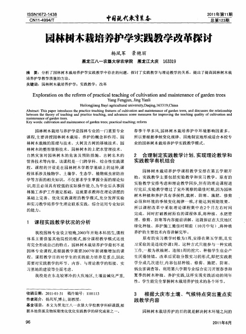 园林树木栽培养护学实践教学改革探讨