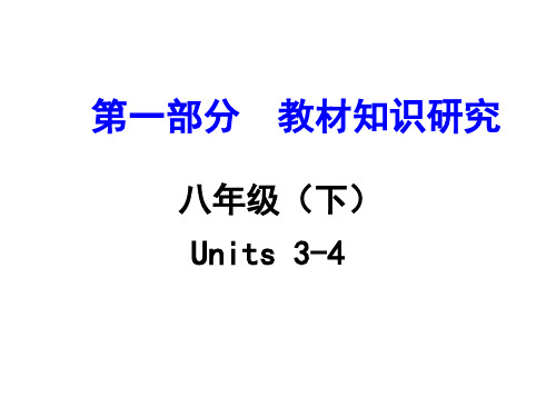 2017浙江【中考试题研究】英语(人教)第一部分  教材知识研究八年级(下)Units 3-4 PPT课件