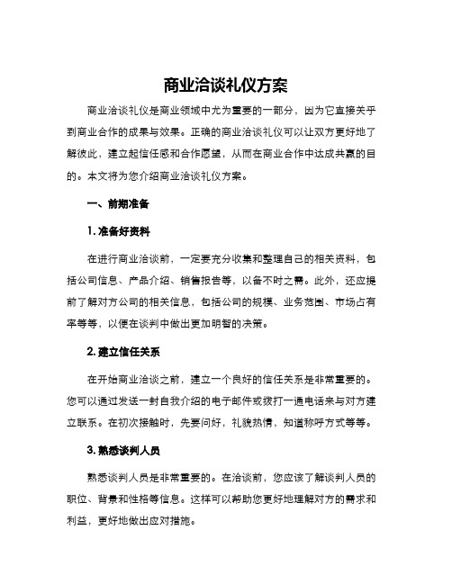 商业洽谈礼仪方案