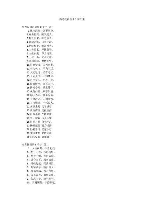 高考祝福语8个字汇集