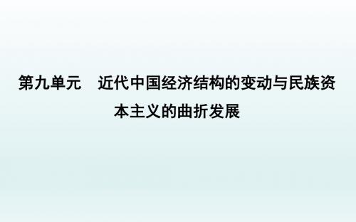 2020届一轮复习通史版：第28讲 晚清中国经济结构的变化与民族工业的兴起 【课件】(55张)