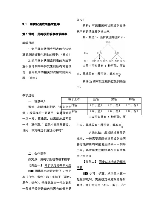 初中数学九年级上册用树状图或表格求概率(教案)教学设计