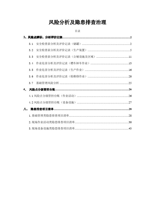 气体充装站风险分级管控、隐患治理体系资料