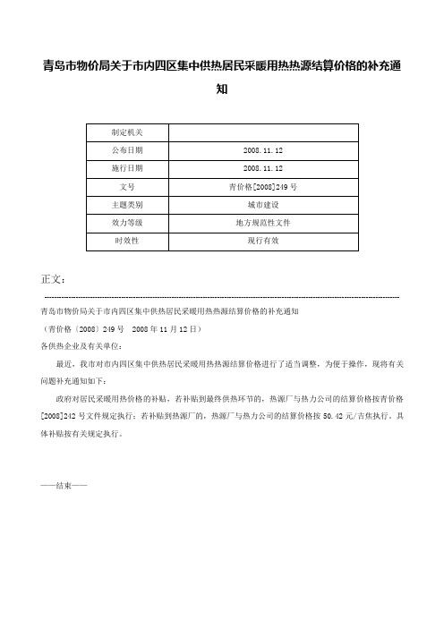 青岛市物价局关于市内四区集中供热居民采暖用热热源结算价格的补充通知-青价格[2008]249号