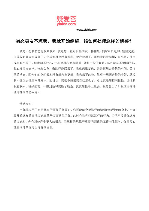 初恋男友不理我,我就开始绝望,该如何处理这样的情感？