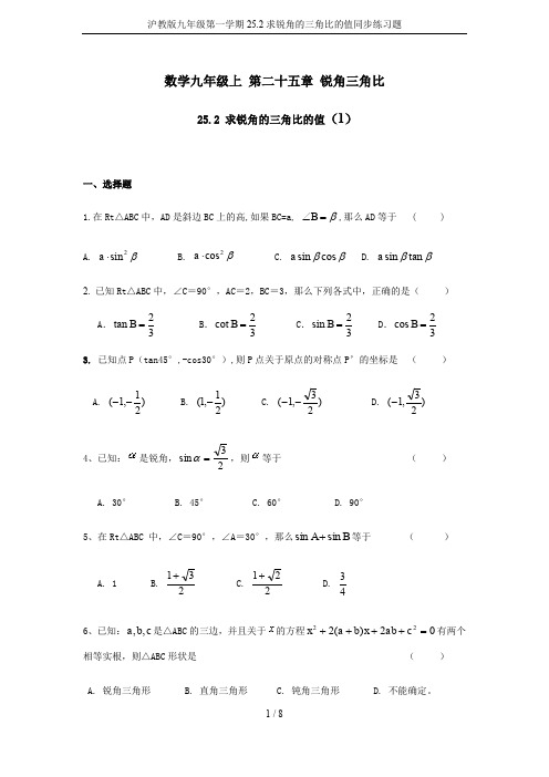 沪教版九年级第一学期25.2求锐角的三角比的值同步练习题