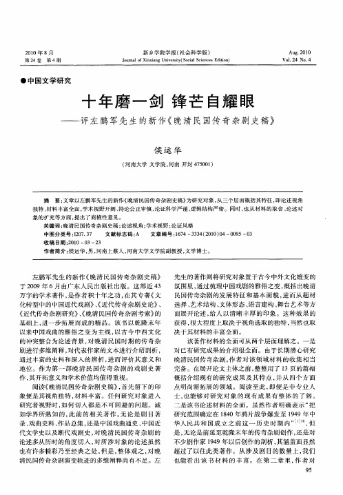 十年磨一剑  锋芒自耀眼——评左鹏军先生的新作《晚清民国传奇杂剧史稿》