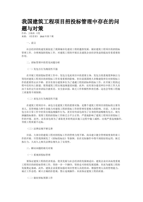 我国建筑工程项目招投标管理中存在的问题与对策