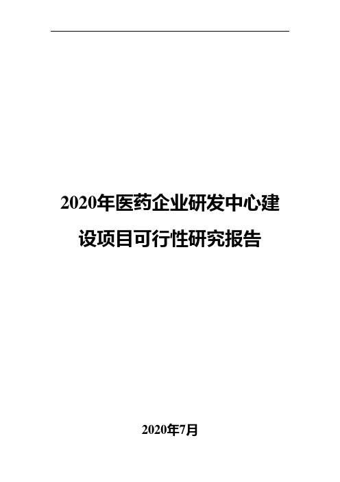 2020年医药企业研发中心建设项目可行性研究报告