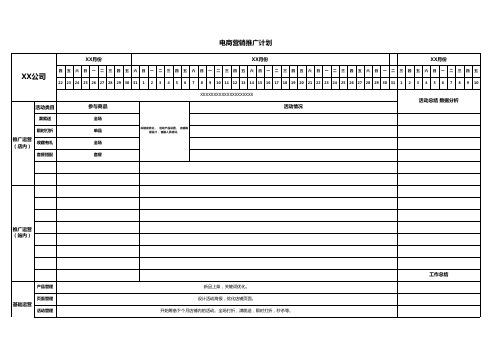 电商营销推广计划excel模版