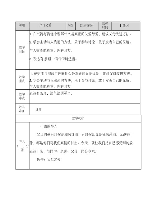 人教部编版五年级语文上册口语交际：父母之爱教案教案