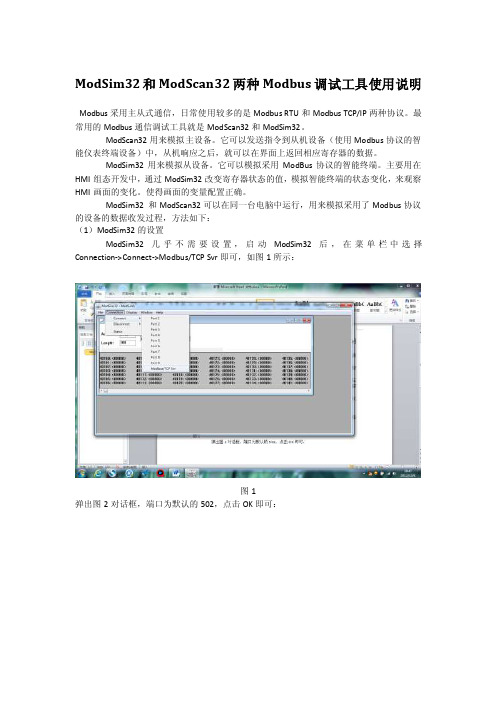 ModSim和ModScan调试工具使用说明