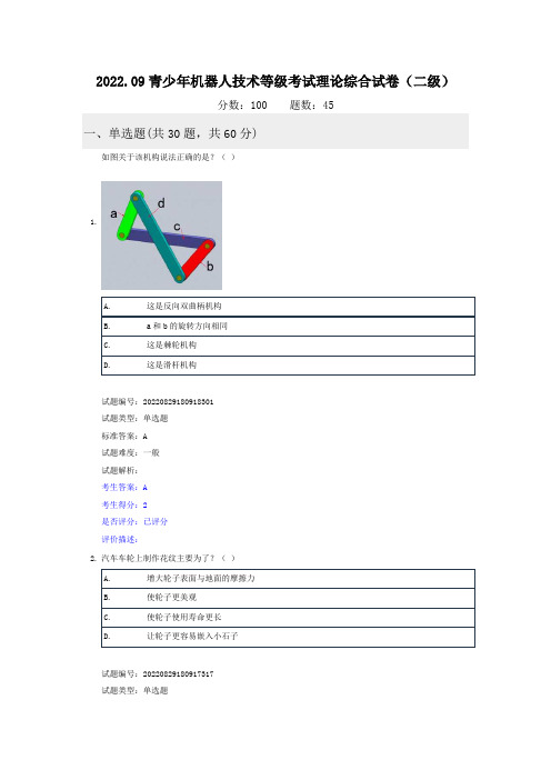 2022.09全国青少年机器人技术等级考试理论综合试卷(二级)