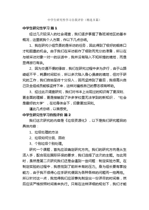 中学生研究性学习自我评价（精选5篇）