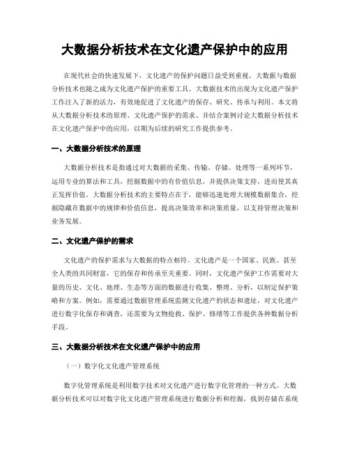 大数据分析技术在文化遗产保护中的应用