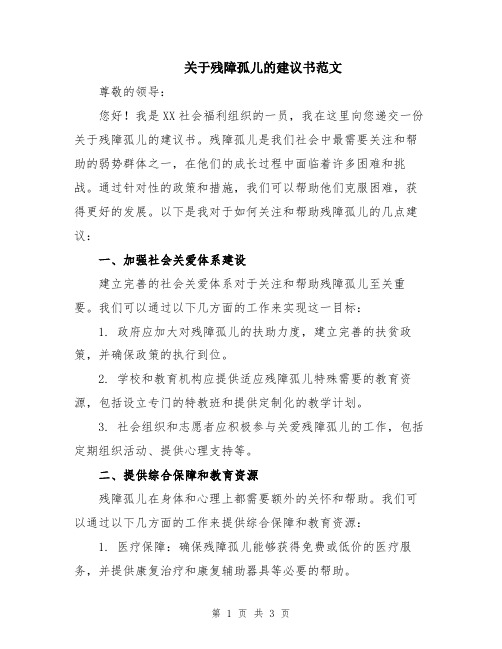 关于残障孤儿的建议书范文