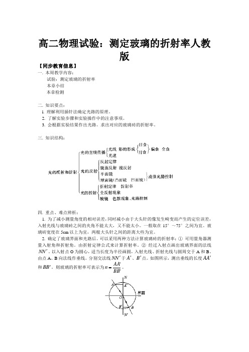 高二物理试验测定玻璃的折射率人教版知识精讲