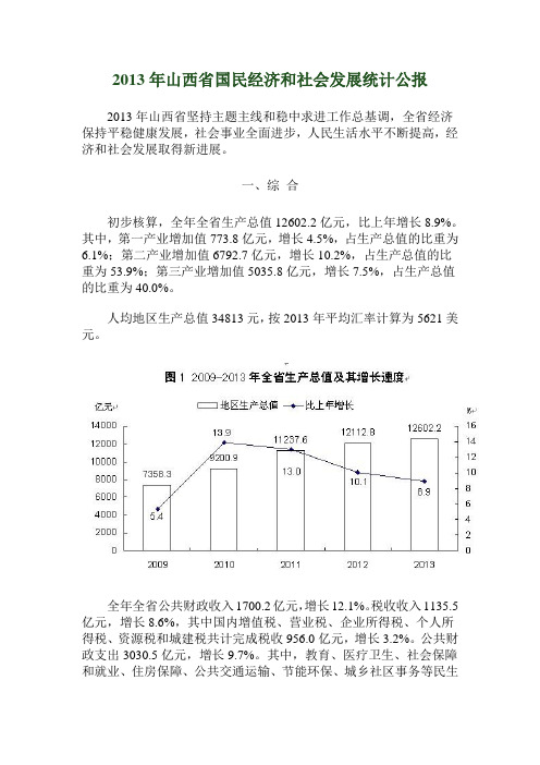 2013年山西省国民经济和社会发展统计公报