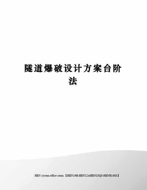 隧道爆破设计方案台阶法完整版