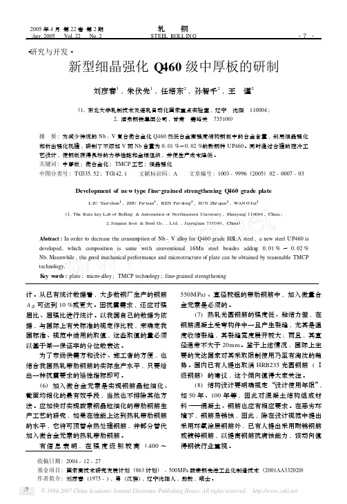 新型细晶强化Q460级中厚板的研制