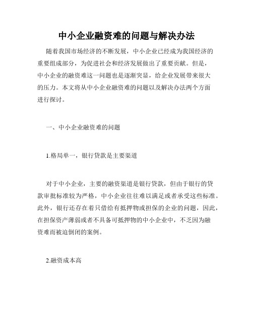 中小企业融资难的问题与解决办法