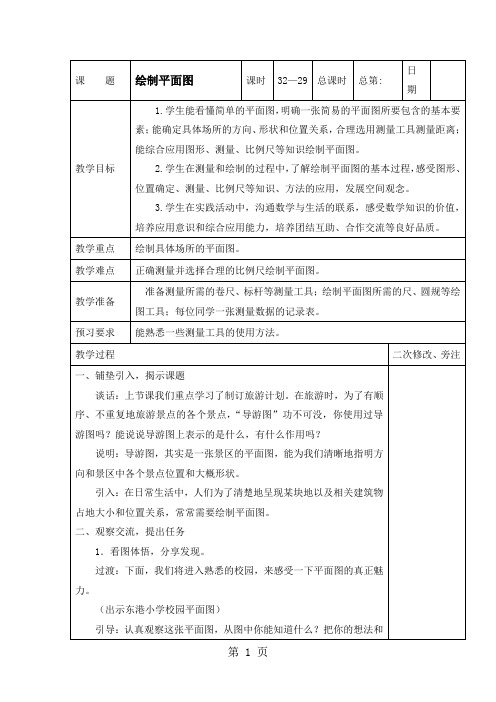 六年级下册数学教案绘制平面图_苏教版-word文档资料