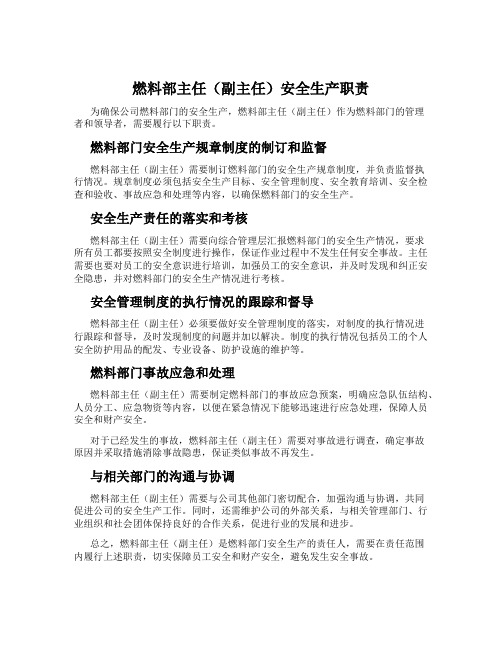 燃料部主任(副主任)安全生产职责