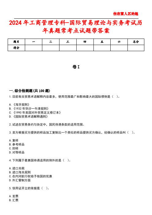 2024年工商管理专科-国际贸易理论与实务考试历年真题常考点试题3带答案