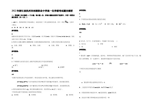 2022年浙江省杭州市西湖职业中学高一化学联考试题含解析