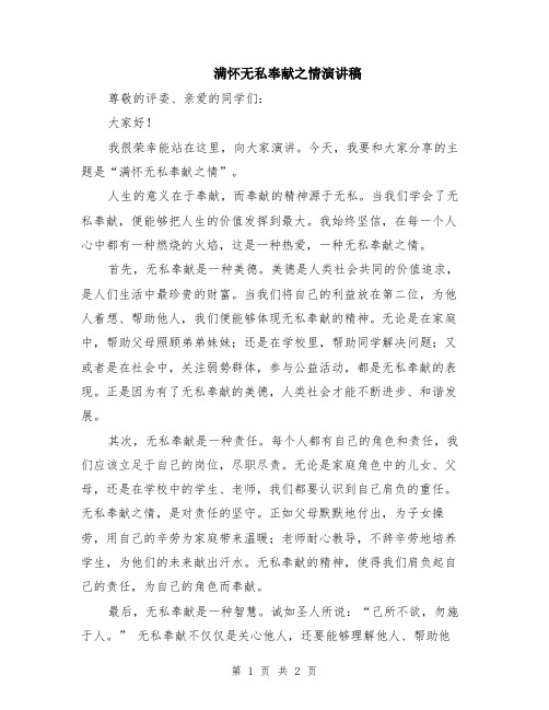 满怀无私奉献之情演讲稿