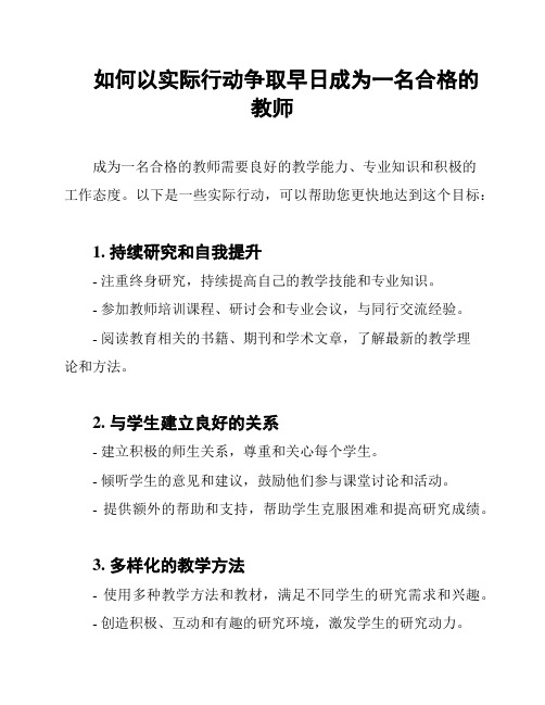 如何以实际行动争取早日成为一名合格的教师