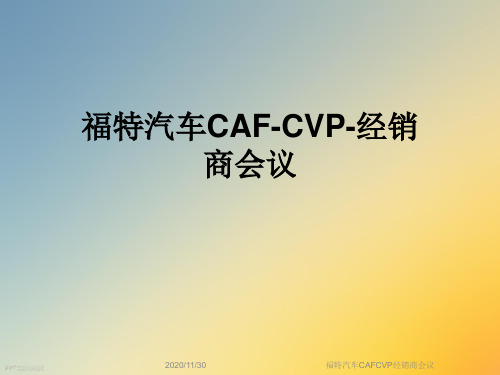 福特汽车CAFCVP经销商会议