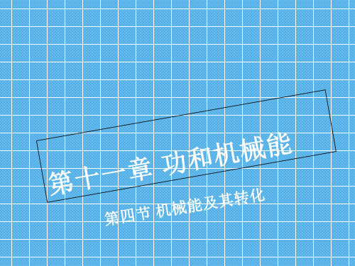 人教版物理八年级下册11.4机械能及其转化(共30张PPT)