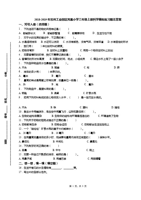 2018-2019年苏州工业园区凤凰小学三年级上册科学模拟练习题无答案