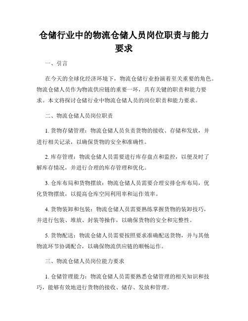 仓储行业中的物流仓储人员岗位职责与能力要求