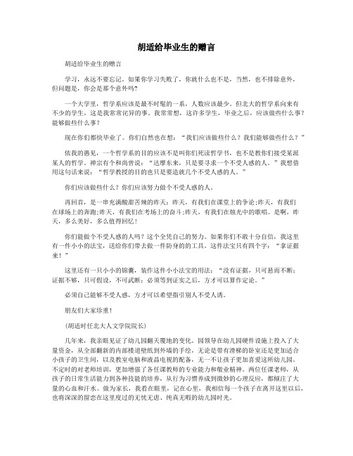 胡适给毕业生的赠言