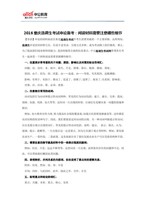 2016重庆选调生考试申论备考:阅读材料需要注意哪些细节
