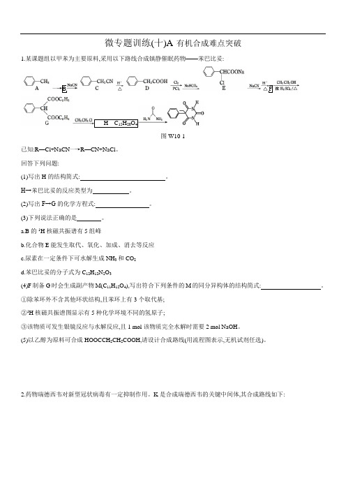 2021届高考化学微专题训练(十) 有机合成难点突破