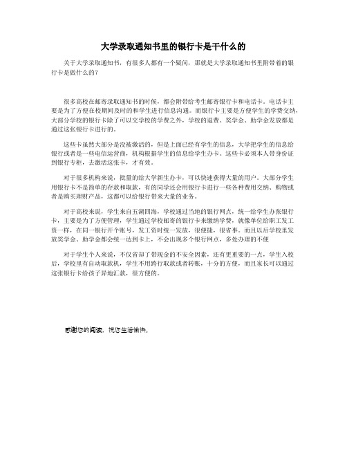 大学录取通知书里的银行卡是干什么的