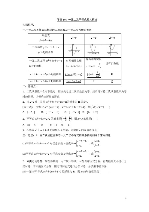 学案30：一元二次不等式及其解法